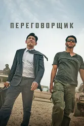 Переговорщик 2023, Корея Южная постер