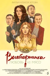 Вегетарианка 2019 постер