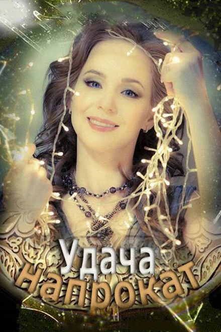 Постер Удача напрокат 2012