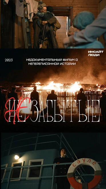 Постер НЕзабытые 2023