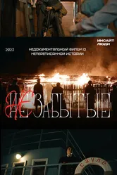 НЕзабытые 2023 постер