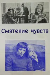 Смятение чувств 1977 постер