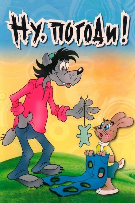 Постер Ну, погоди! 1969