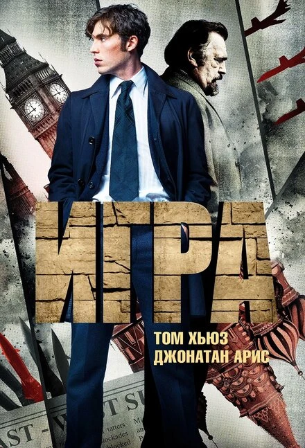 Постер Игра 2014, Великобритания