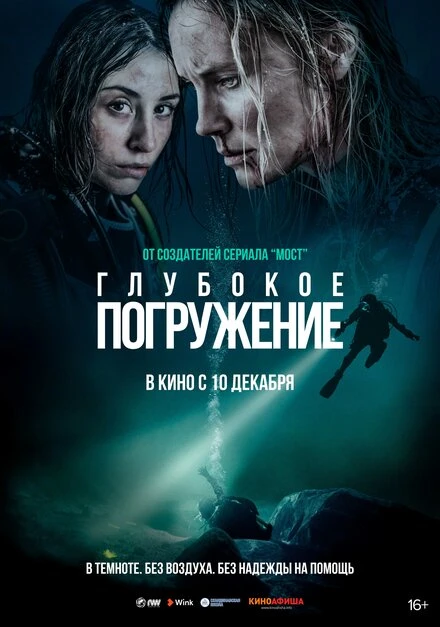 Постер Глубокое погружение 2020