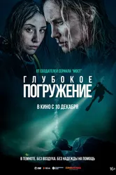 Глубокое погружение 2020 постер