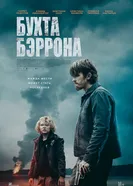 Barron's Cove постер
