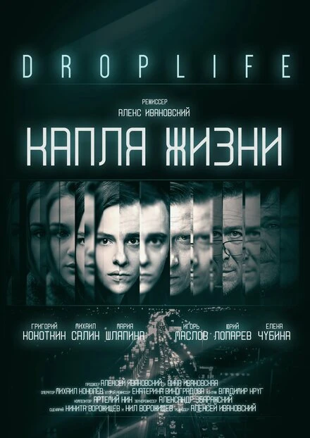 Постер DropLife. Капля жизни 2018