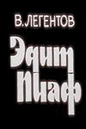 Постер Эдит Пиаф 1983