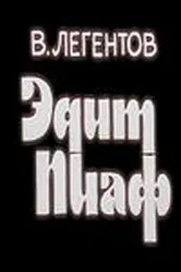 Эдит Пиаф 1983 постер