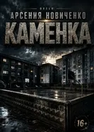 Каменка постер