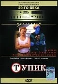 Постер Тупик 1997