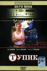 Тупик 1997 постер