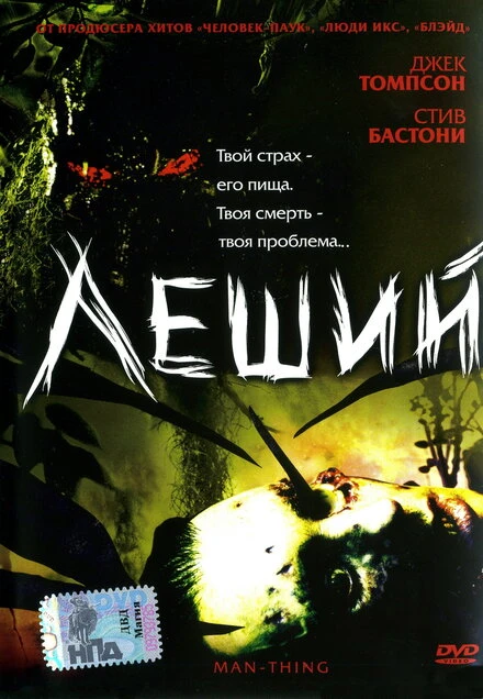Постер Леший 2005