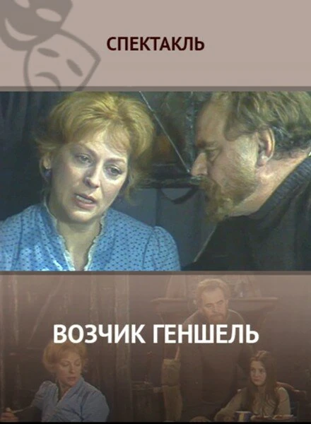 Постер Возчик Геншель 1982