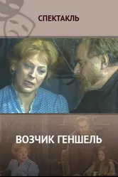 Возчик Геншель 1982 постер