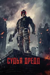 Судья Дредд 2012 постер