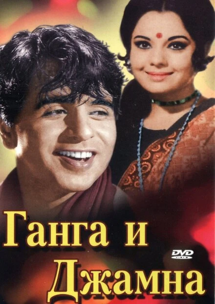 Постер Ганга и Джамна 1961