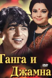 Ганга и Джамна 1961 постер