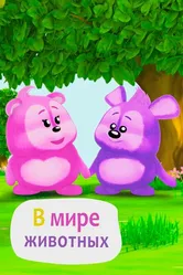 В мире животных 2018 постер