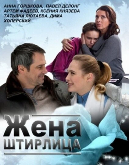 Постер Жена Штирлица 2012