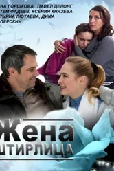 Жена Штирлица 2012 постер