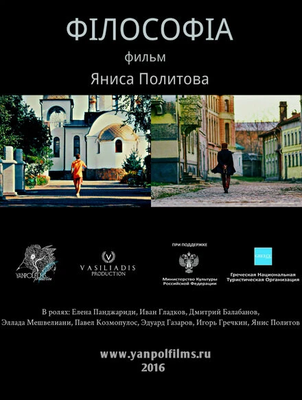 Постер Философия 2016