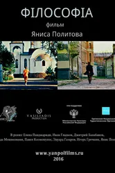 Философия 2016 постер