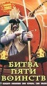 Постер Битва пяти воинств 2000