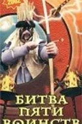 Битва пяти воинств 2000 постер
