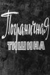 Постер Пограничная тишина 1966