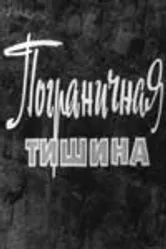 Пограничная тишина 1966 постер