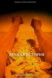 Вечная история 1992 постер