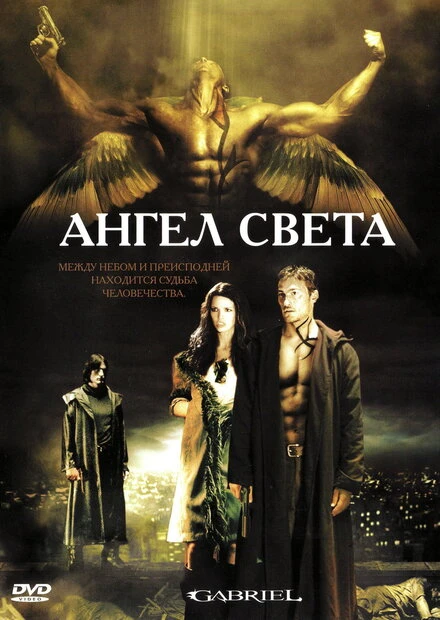 Постер Ангел света 2007