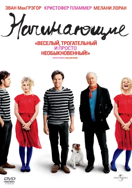 Постер Начинающие 2010