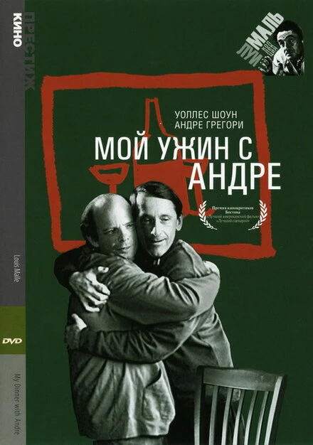 Постер Мой ужин с Андре 1981