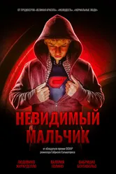 Невидимый мальчик 2014 постер