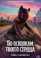 По осколкам твоего сердца постер
