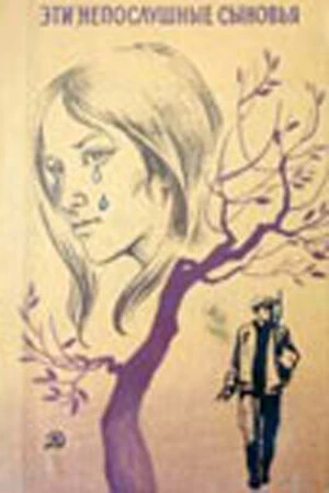 Постер Эти непослушные сыновья 1976