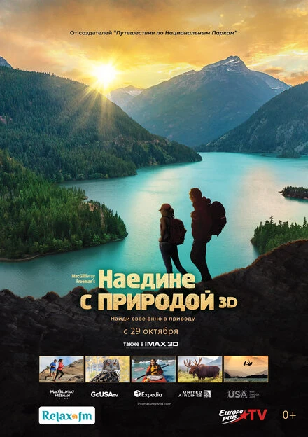 Постер Наедине с природой 2020