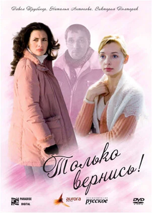 Постер Только вернись! 2008