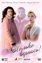 Только вернись! 2008 постер