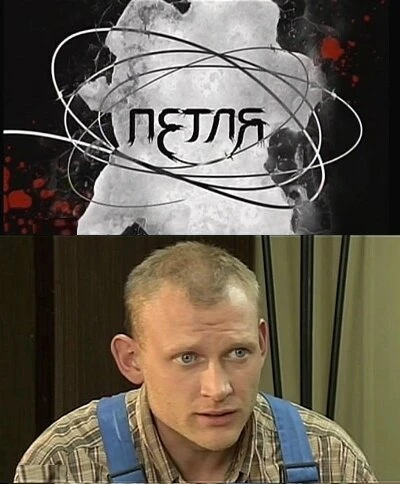 Постер Петля 2010, Россия
