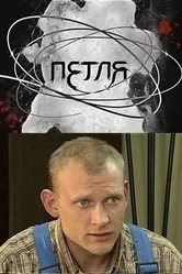 Петля 2010, Россия постер