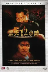 Круто сваренные 2: Последняя кровь 1990 постер