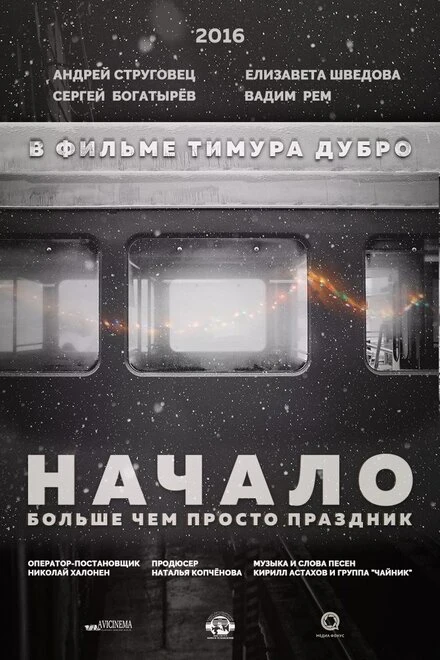 Постер Начало 2016, Россия