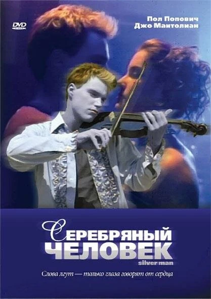 Постер Серебряный человек 2003