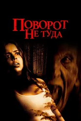 Поворот не туда 2003 постер