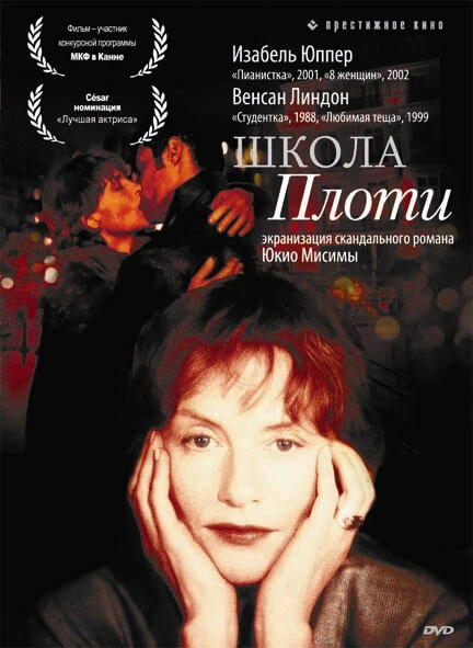 Постер Школа плоти 1998
