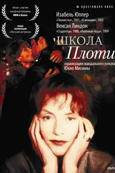 Школа плоти 1998 постер